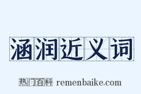 涵润近义词是什么意思的图片